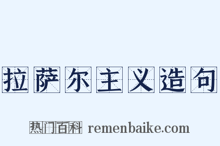 拉萨尔主义造句是什么意思的图片